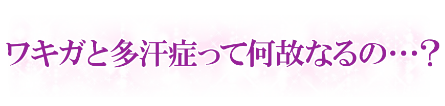 ワキガと多汗症の関連性