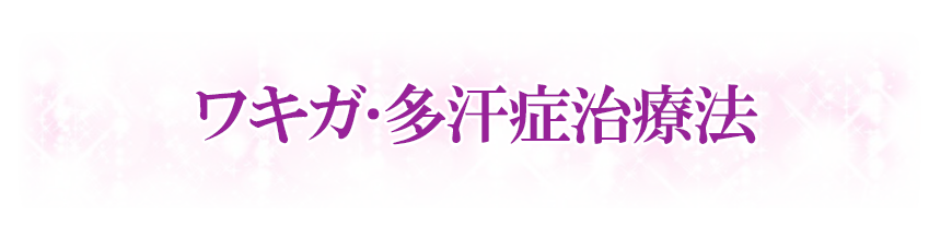 ワキガ、多汗症治療法
