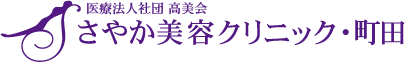 さやか美容クリニック・町田